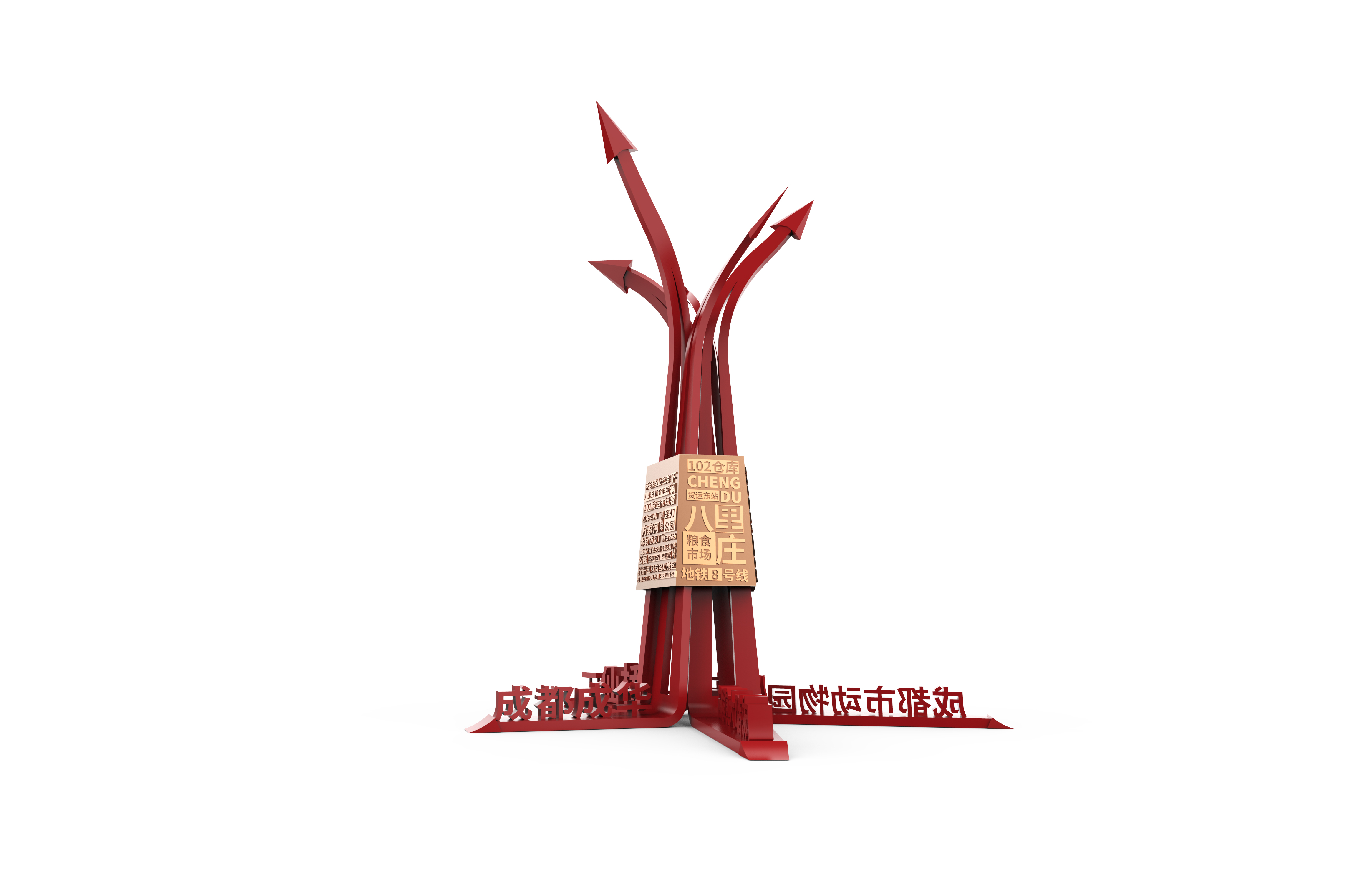 成都成华区八里庄片区城市更新项目配套精神堡垒