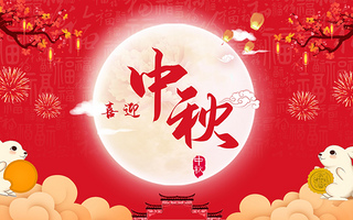 中秋节.png
