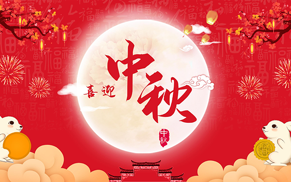 中秋节